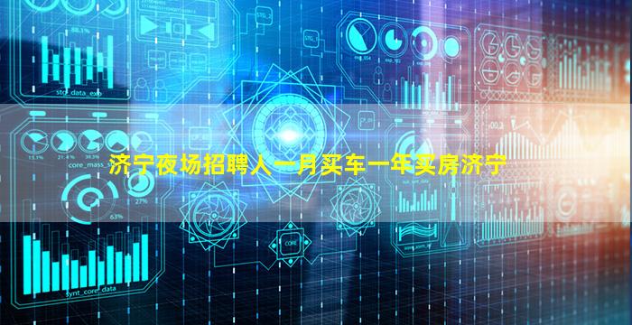 济宁夜场招聘人一月买车一年买房济宁